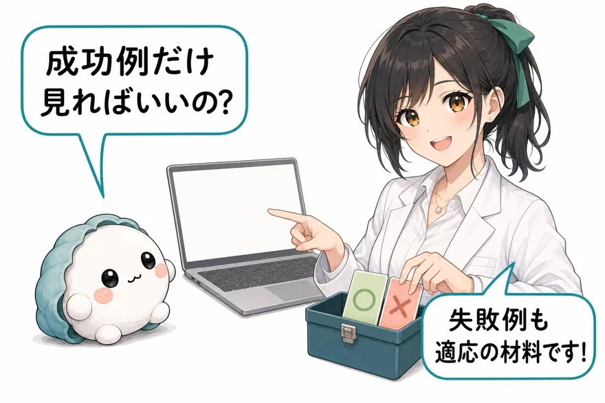 かき丸「成功例だけ見ればいいの?」おい丸「失敗例も適応の材料です!」