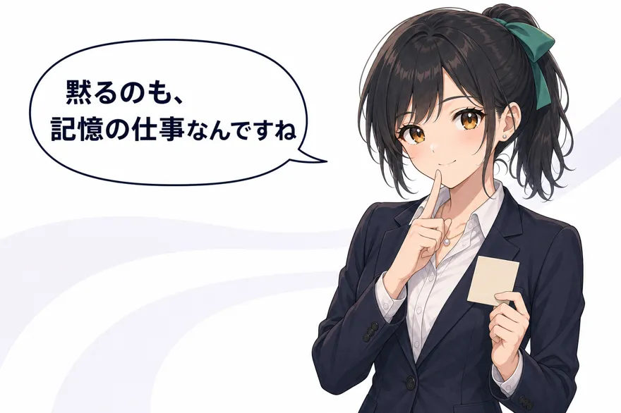 おい丸「黙るのも、記憶の仕事なんですね」