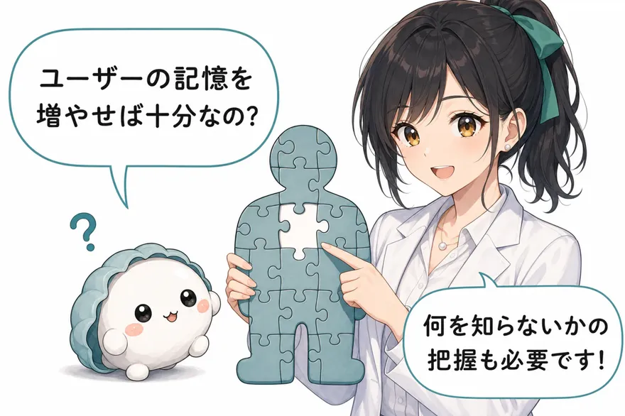 かき丸「ユーザーの記憶を増やせば十分なの?」おい丸「何を知らないかの把握も必要です!」