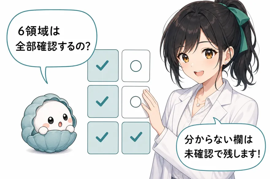 かき丸「6領域は全部確認するの?」おい丸「分からない欄は未確認で残します!」