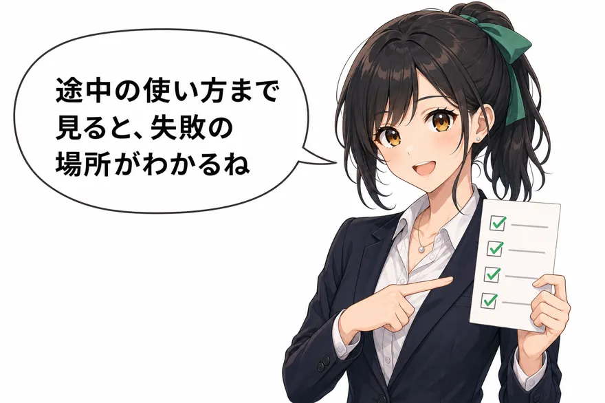 おい丸「途中の使い方まで見ると、失敗の場所がわかるね」