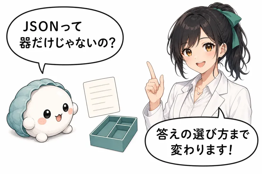 かき丸「JSONって器だけじゃないの?」おい丸「答えの選び方まで変わります!」